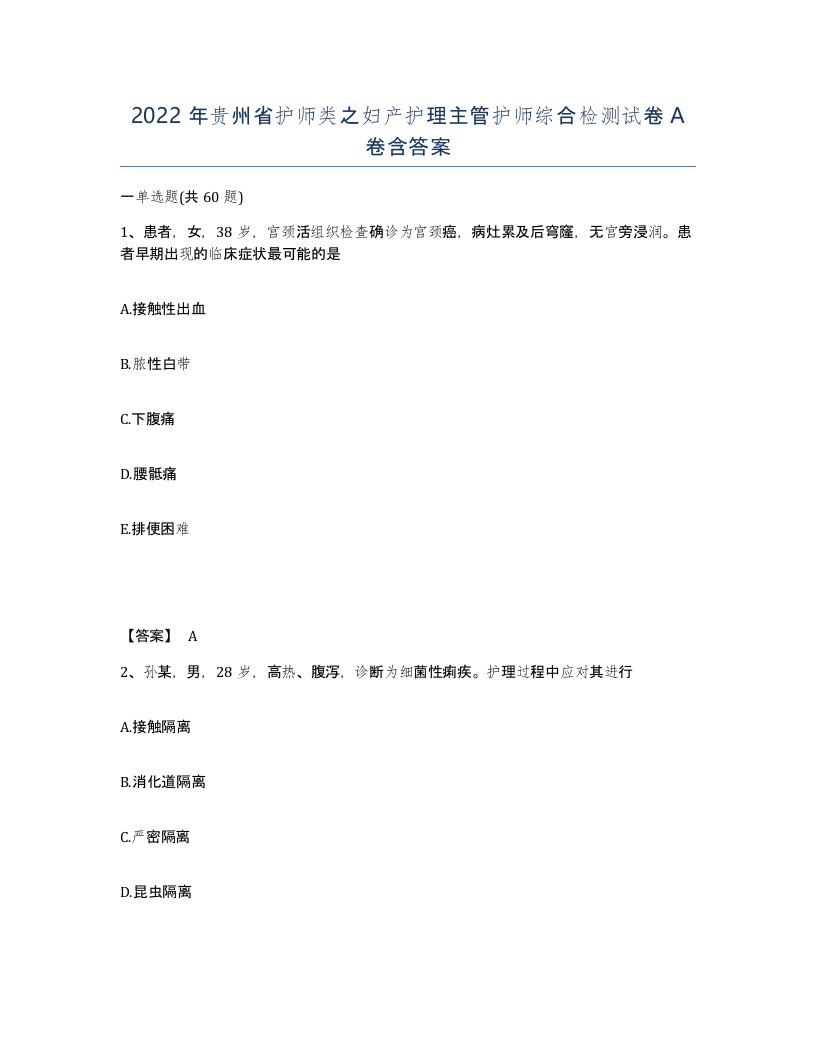 2022年贵州省护师类之妇产护理主管护师综合检测试卷A卷含答案