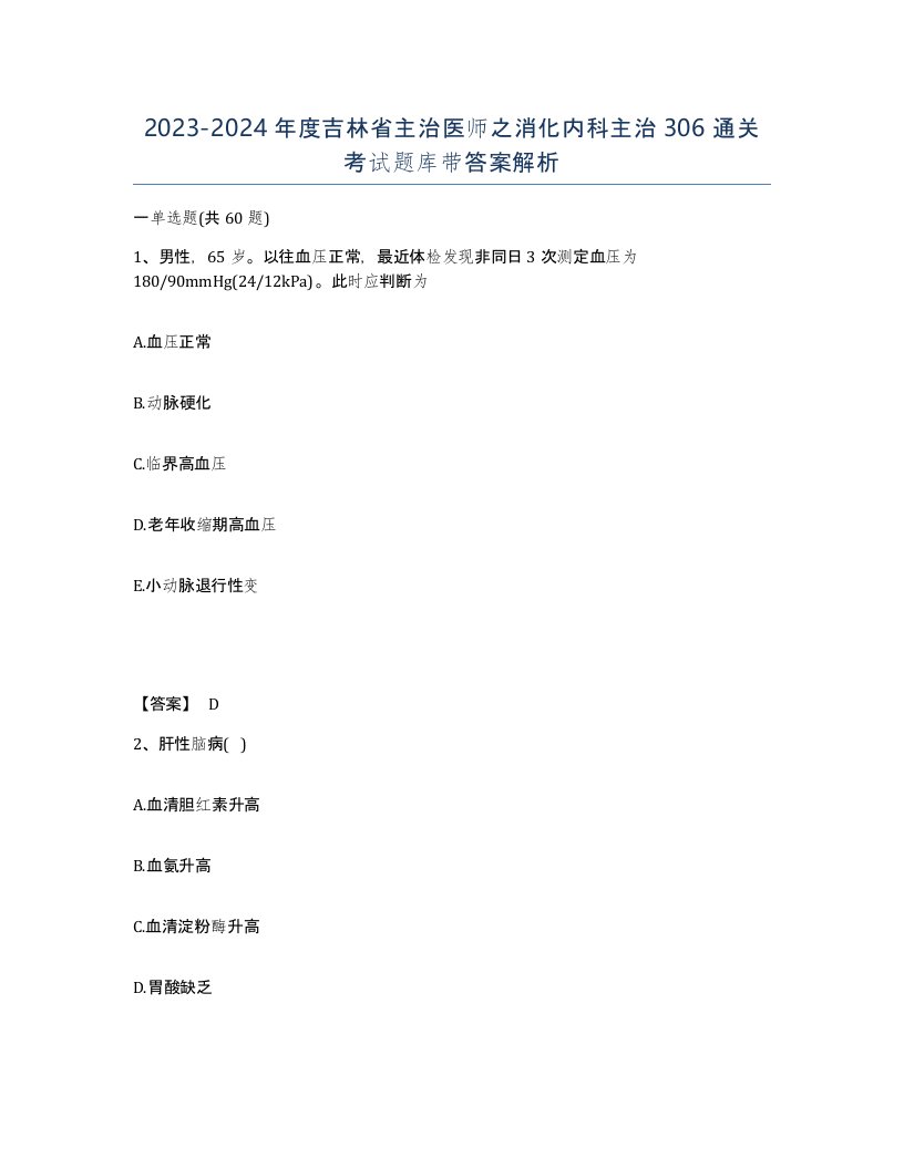 2023-2024年度吉林省主治医师之消化内科主治306通关考试题库带答案解析