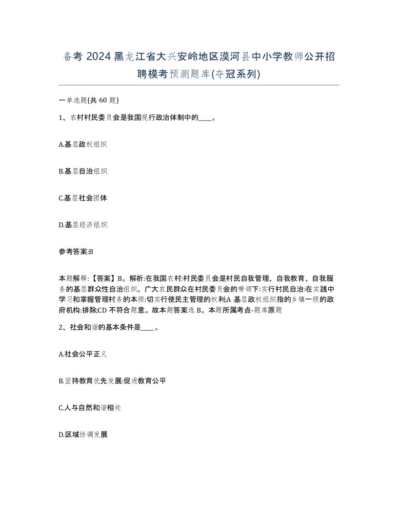 备考2024黑龙江省大兴安岭地区漠河县中小学教师公开招聘模考预测题库夺冠系列