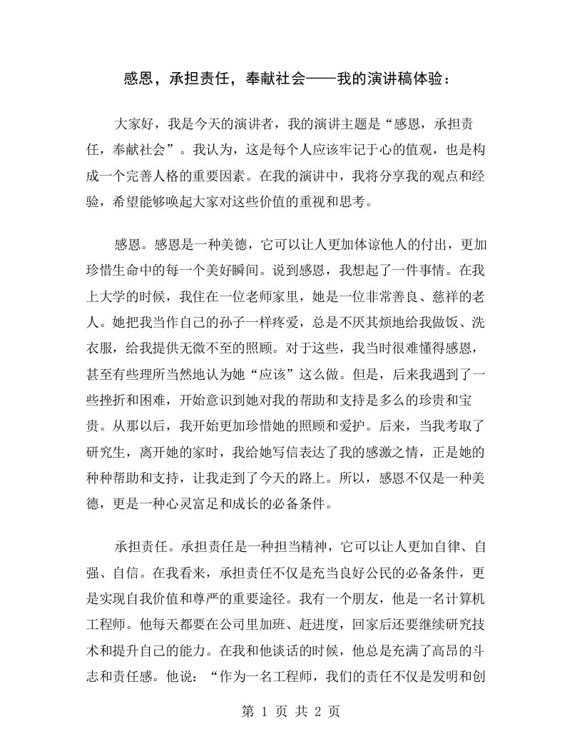 感恩，承担责任，奉献社会——我的演讲稿体验