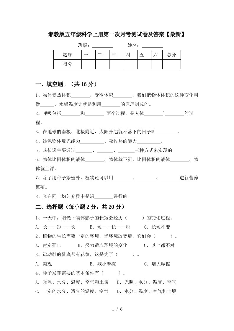 湘教版五年级科学上册第一次月考测试卷及答案最新