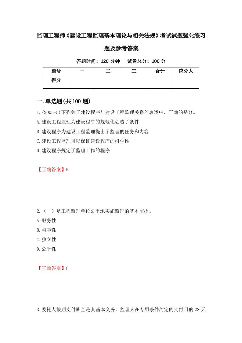 监理工程师建设工程监理基本理论与相关法规考试试题强化练习题及参考答案27