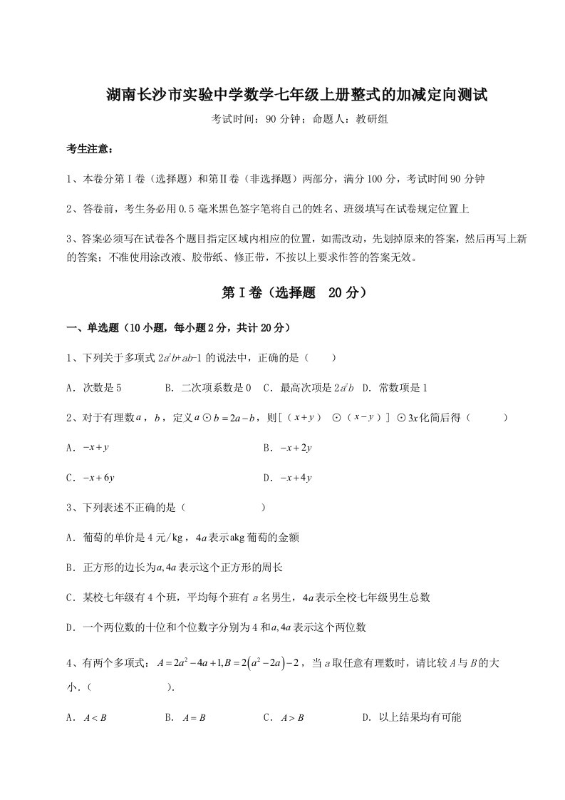 第三次月考滚动检测卷-湖南长沙市实验中学数学七年级上册整式的加减定向测试试卷