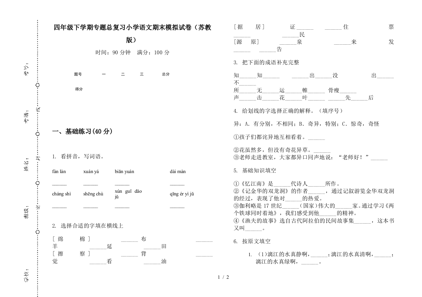 四年级下学期专题总复习小学语文期末模拟试卷(苏教版)