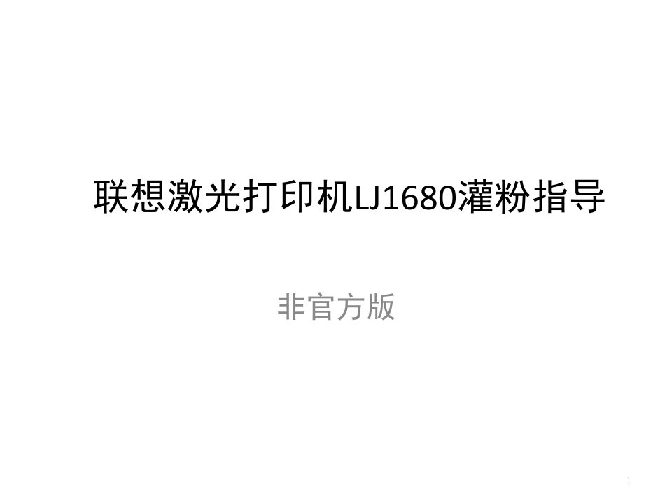 联想lj1680加粉教程ppt课件