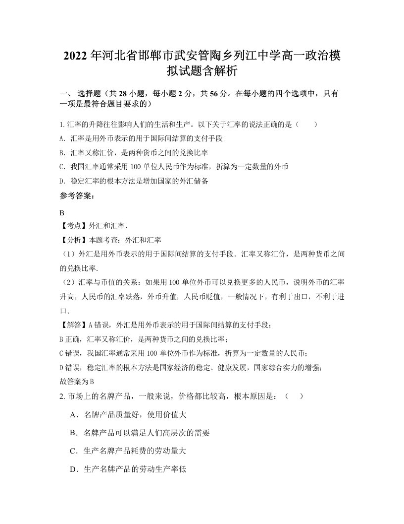 2022年河北省邯郸市武安管陶乡列江中学高一政治模拟试题含解析