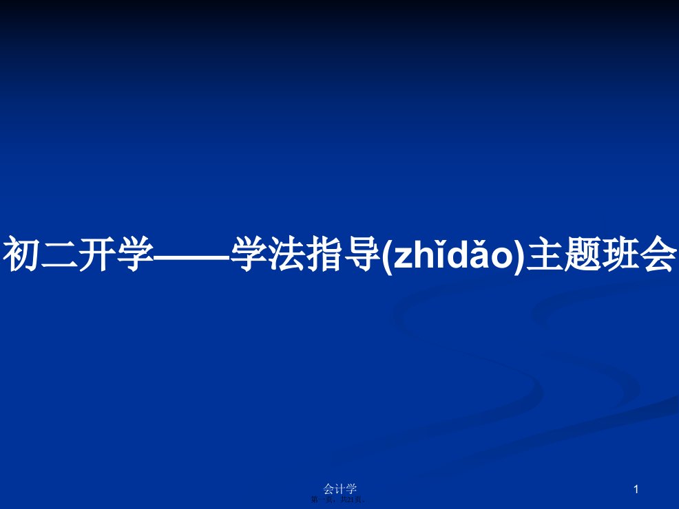 初二开学——学法指导主题班会学习教案