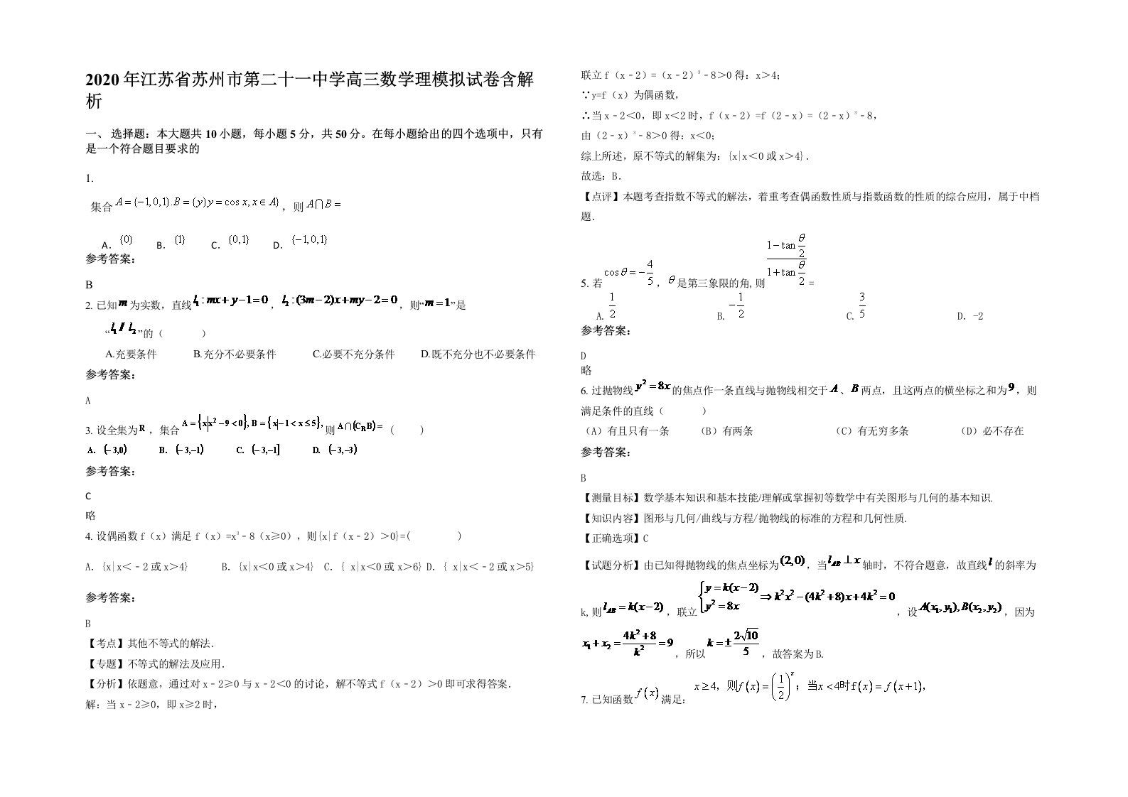 2020年江苏省苏州市第二十一中学高三数学理模拟试卷含解析