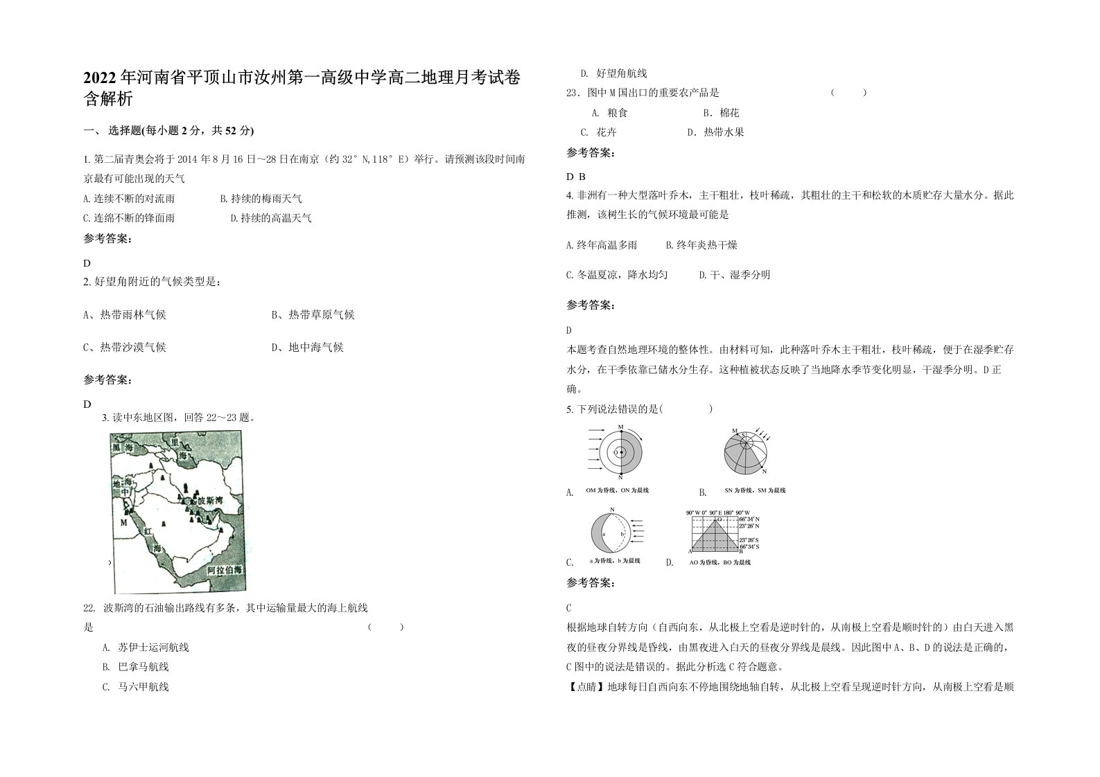 2022年河南省平顶山市汝州第一高级中学高二地理月考试卷含解析