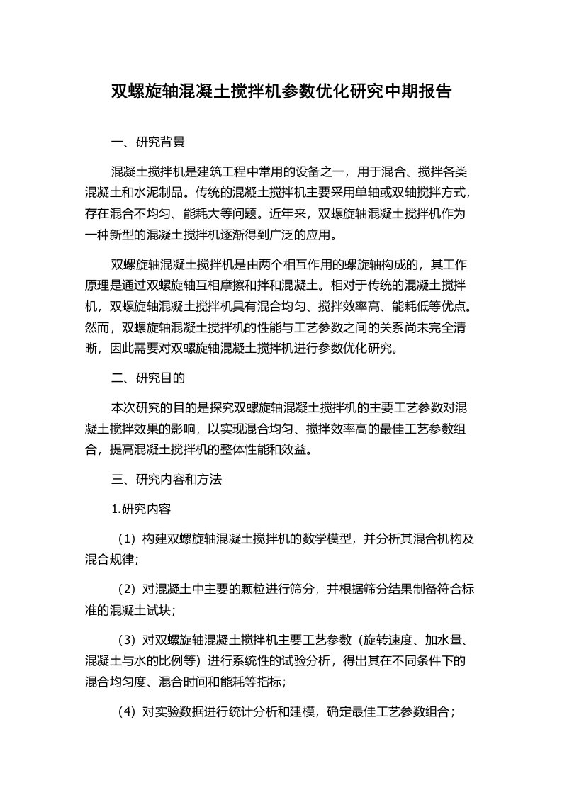 双螺旋轴混凝土搅拌机参数优化研究中期报告