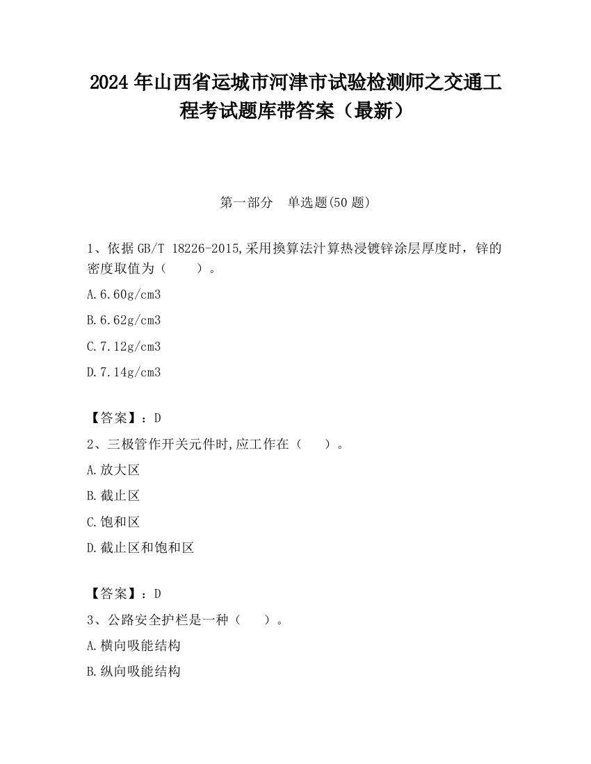 2024年山西省运城市河津市试验检测师之交通工程考试题库带答案（最新）