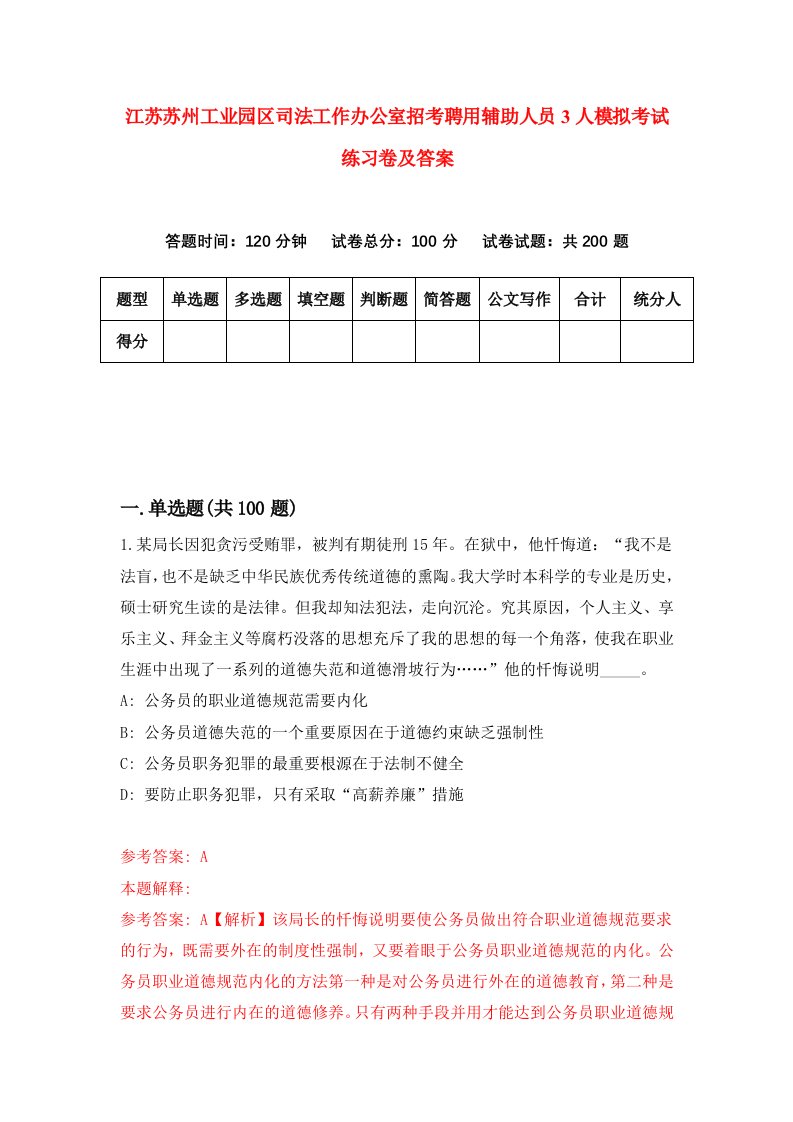 江苏苏州工业园区司法工作办公室招考聘用辅助人员3人模拟考试练习卷及答案第7卷