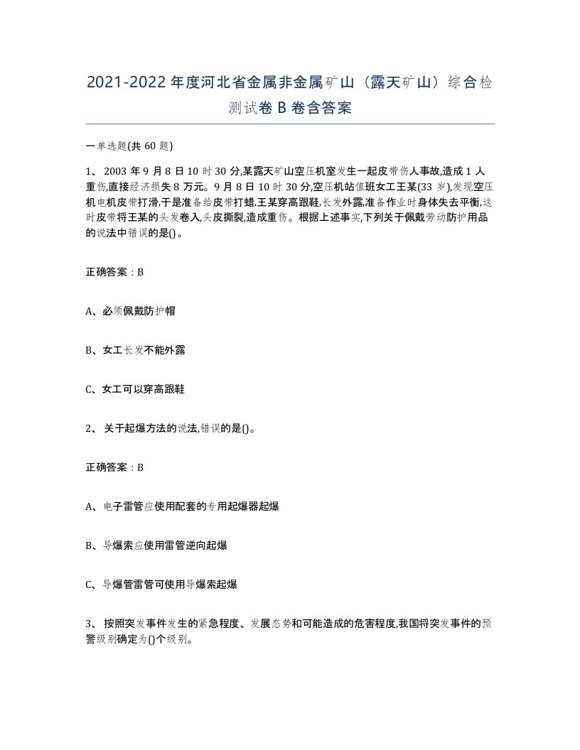 2021-2022年度河北省金属非金属矿山露天矿山综合检测试卷B卷含答案