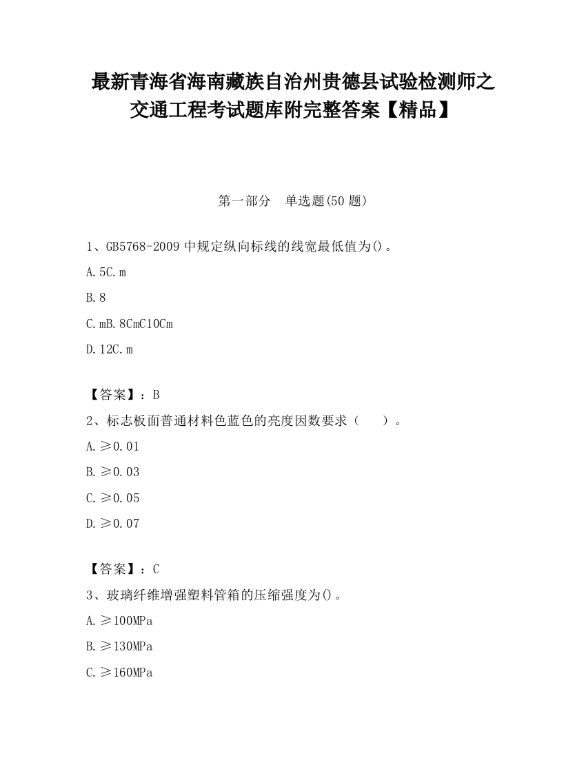 最新青海省海南藏族自治州贵德县试验检测师之交通工程考试题库附完整答案【精品】