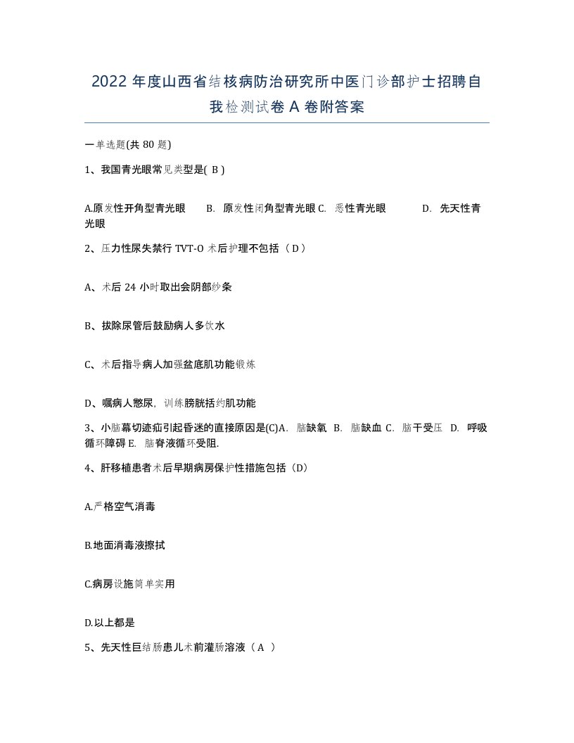 2022年度山西省结核病防治研究所中医门诊部护士招聘自我检测试卷A卷附答案