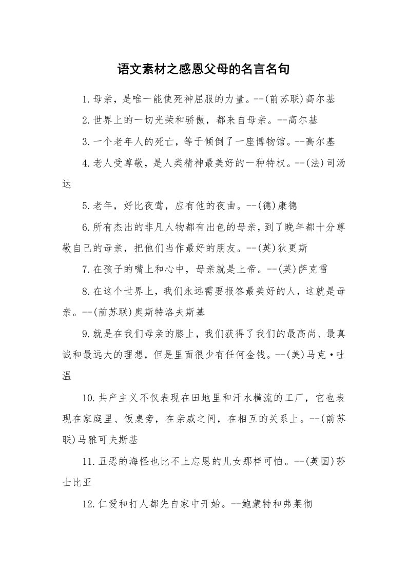 语文素材之感恩父母的名言名句