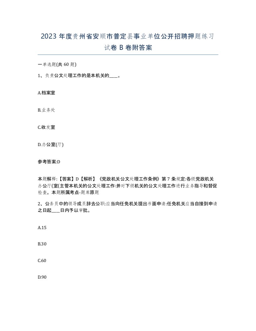 2023年度贵州省安顺市普定县事业单位公开招聘押题练习试卷B卷附答案