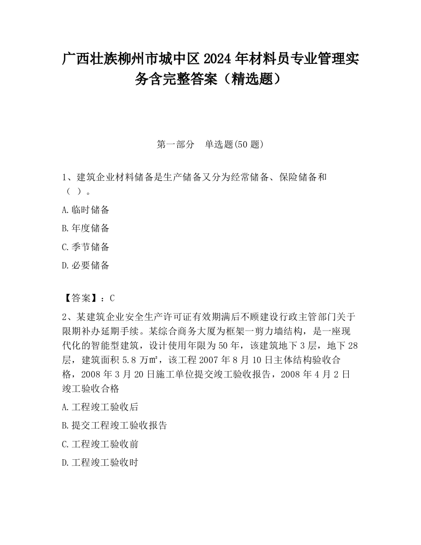 广西壮族柳州市城中区2024年材料员专业管理实务含完整答案（精选题）