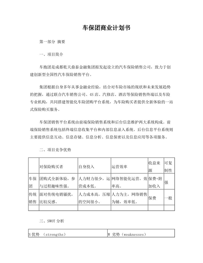 汽车保险团购网商业计划书