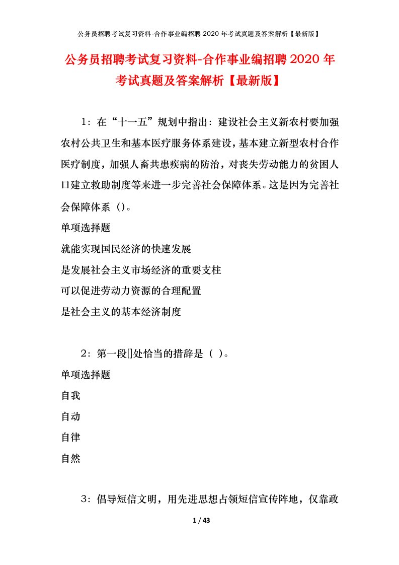 公务员招聘考试复习资料-合作事业编招聘2020年考试真题及答案解析最新版