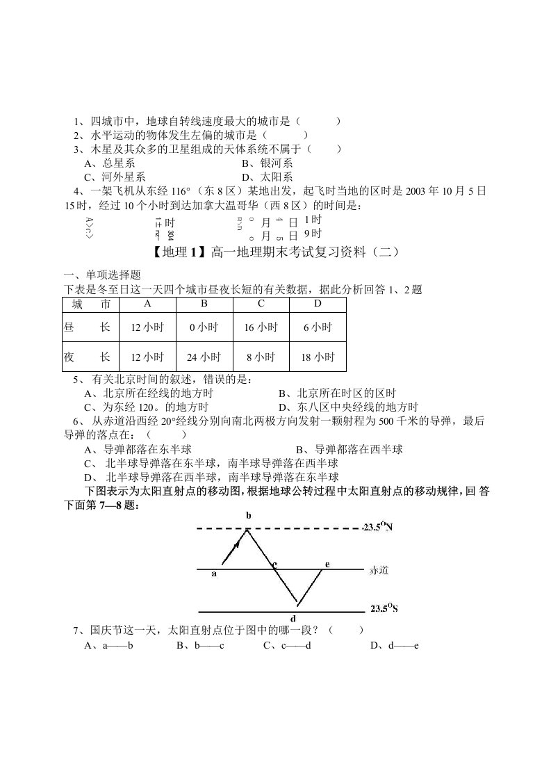 高一地理期末考试复习资料（二）