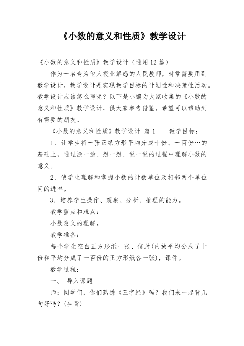 《小数的意义和性质》教学设计