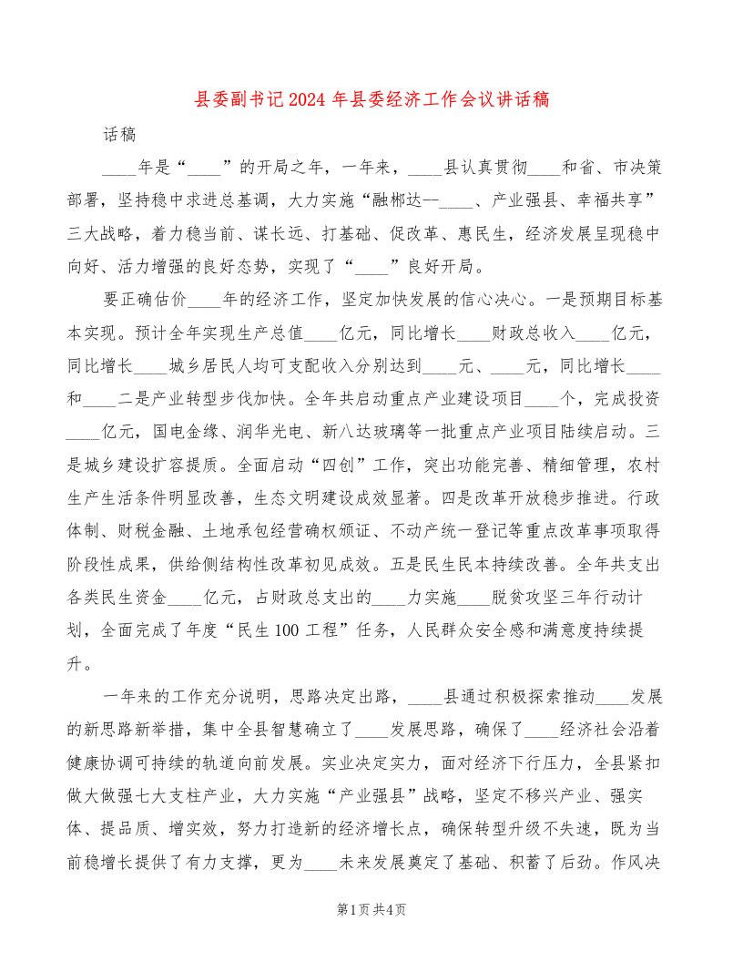 县委副书记2024年县委经济工作会议讲话稿