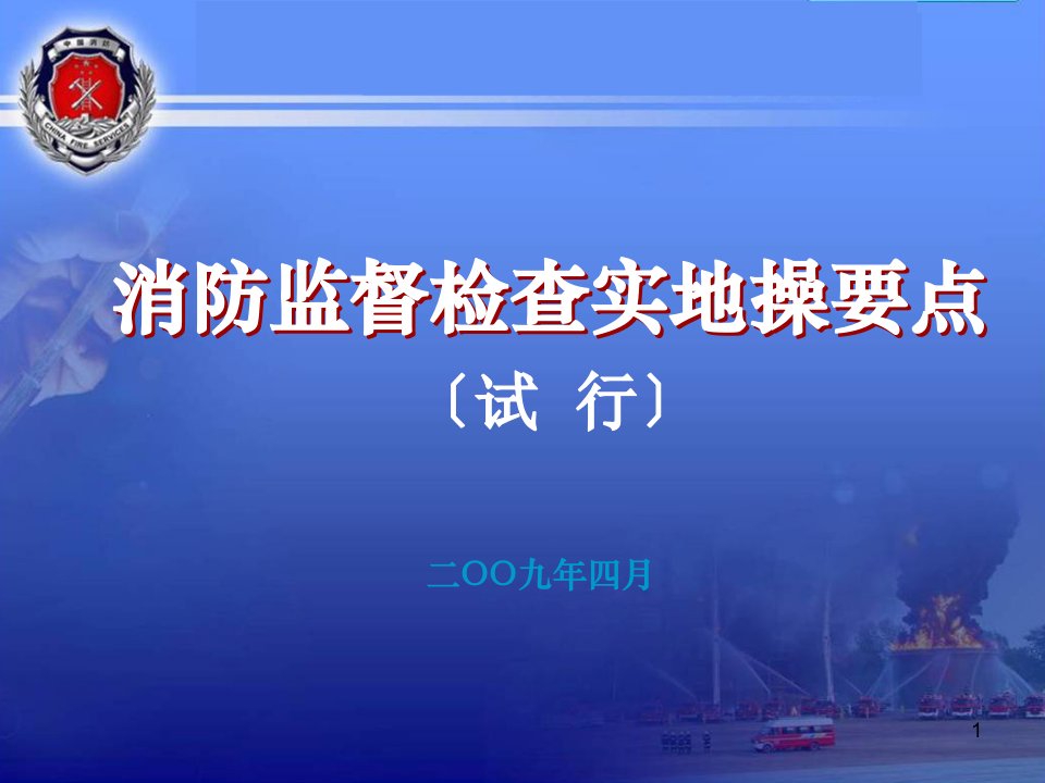 【法律资料】消防监督检查实地操要点模版课件