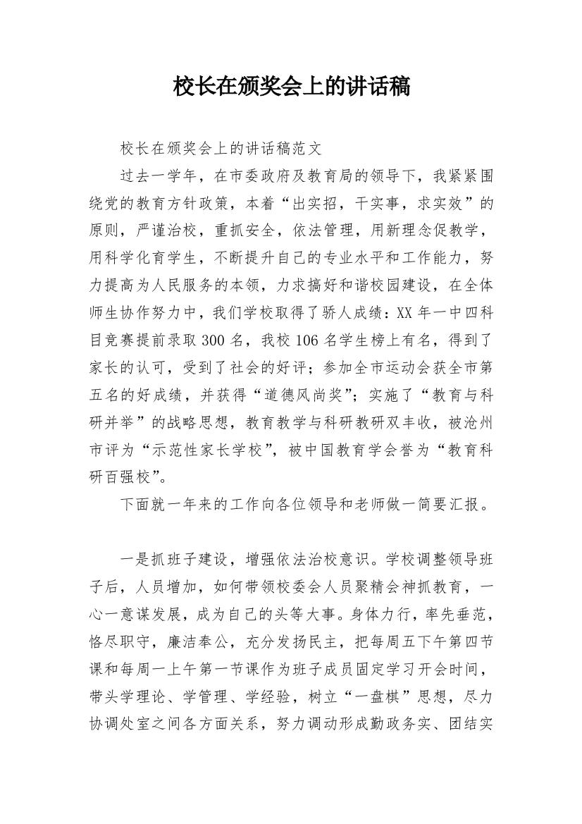 校长在颁奖会上的讲话稿