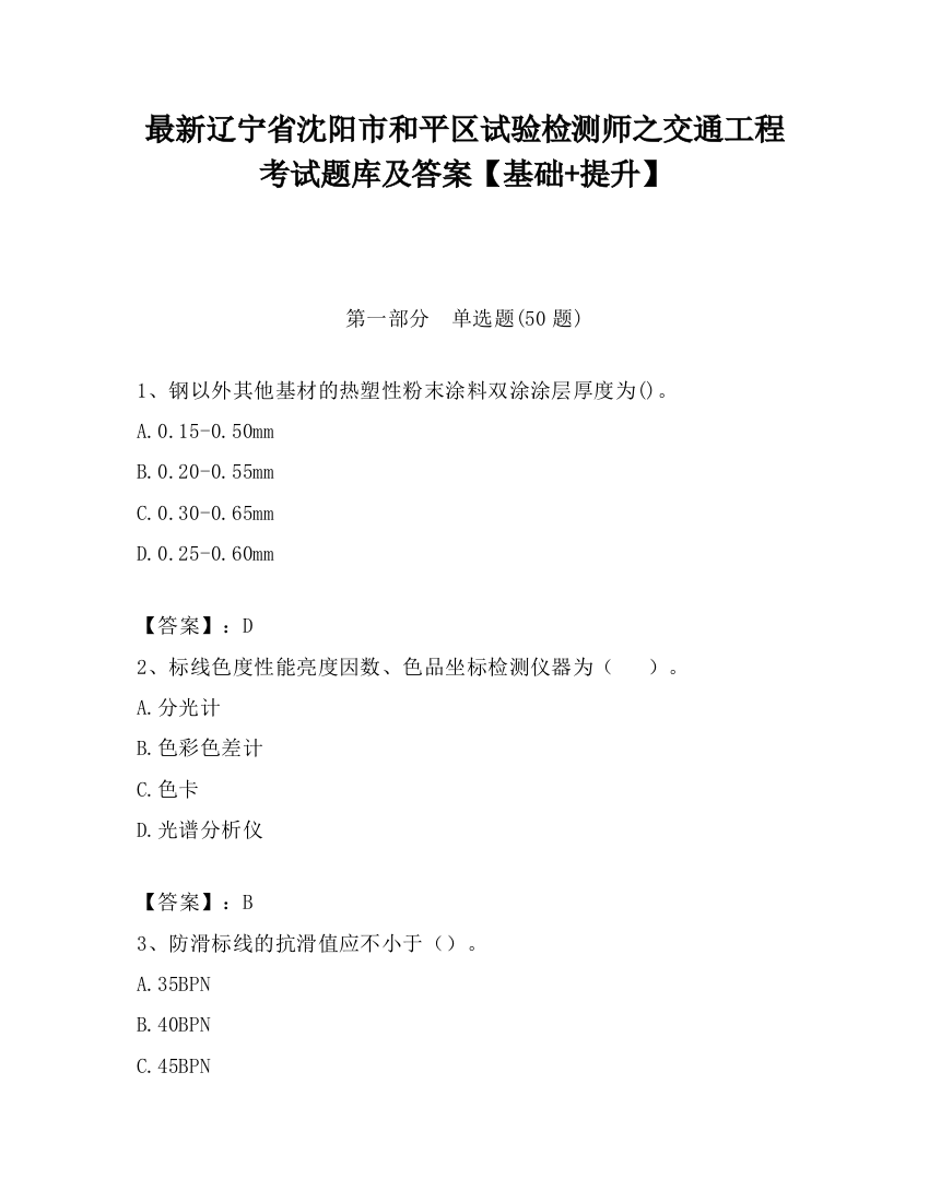 最新辽宁省沈阳市和平区试验检测师之交通工程考试题库及答案【基础+提升】