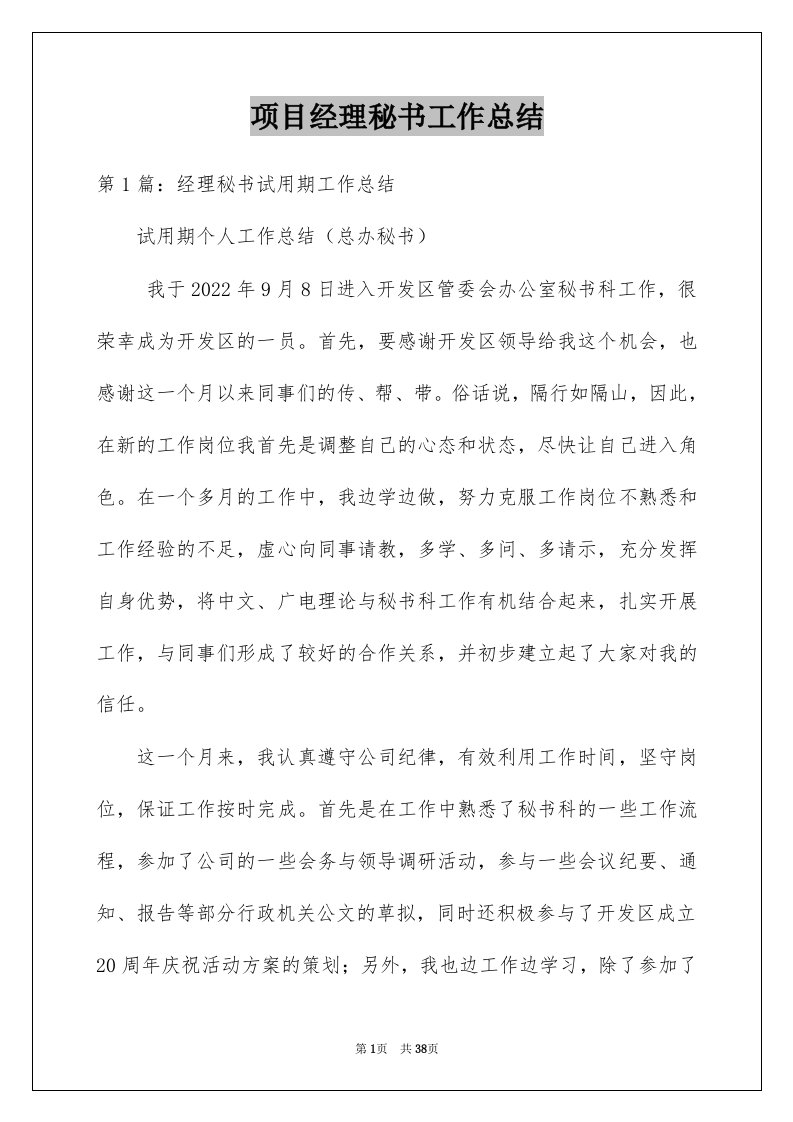 项目经理秘书工作总结