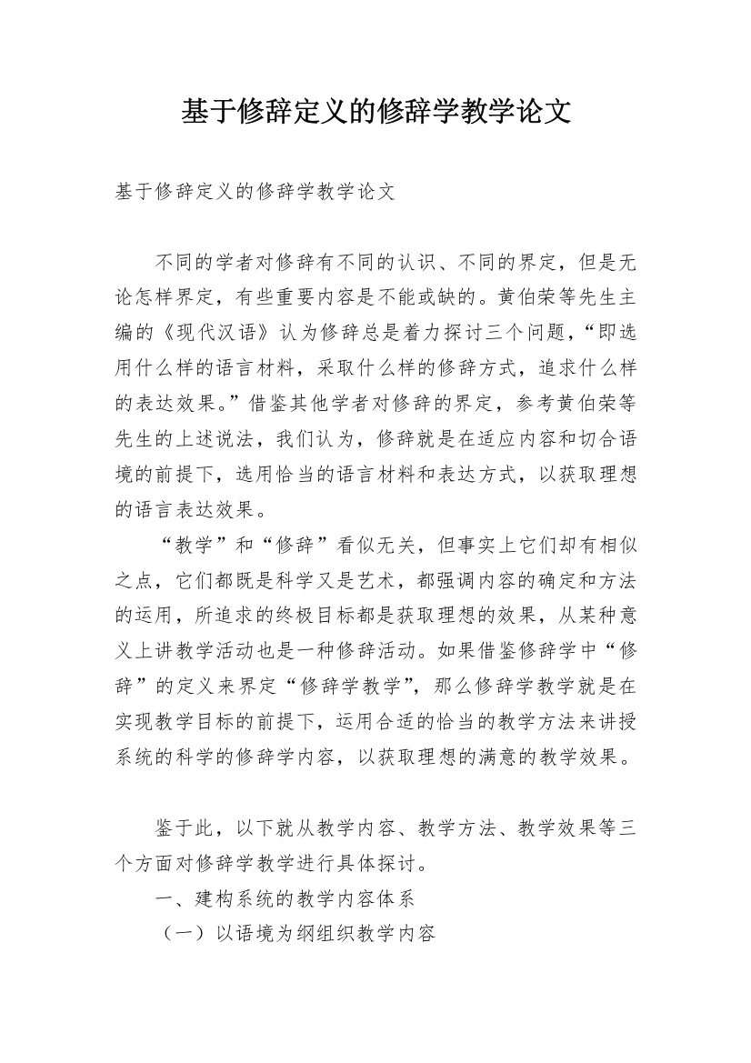 基于修辞定义的修辞学教学论文