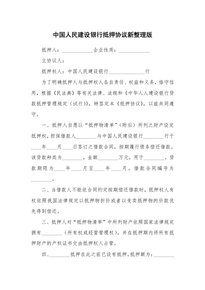 中国人民建设银行抵押协议新整理版