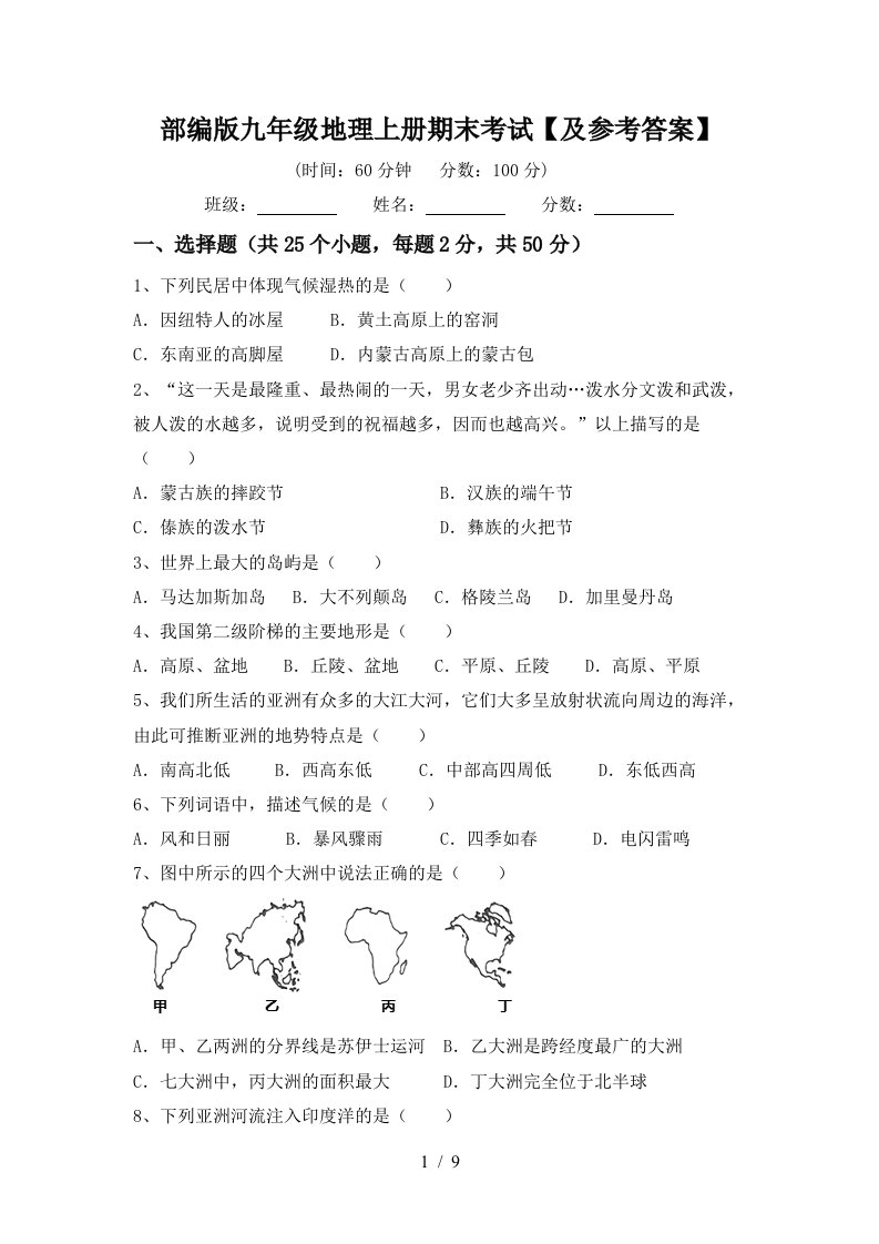 部编版九年级地理上册期末考试及参考答案