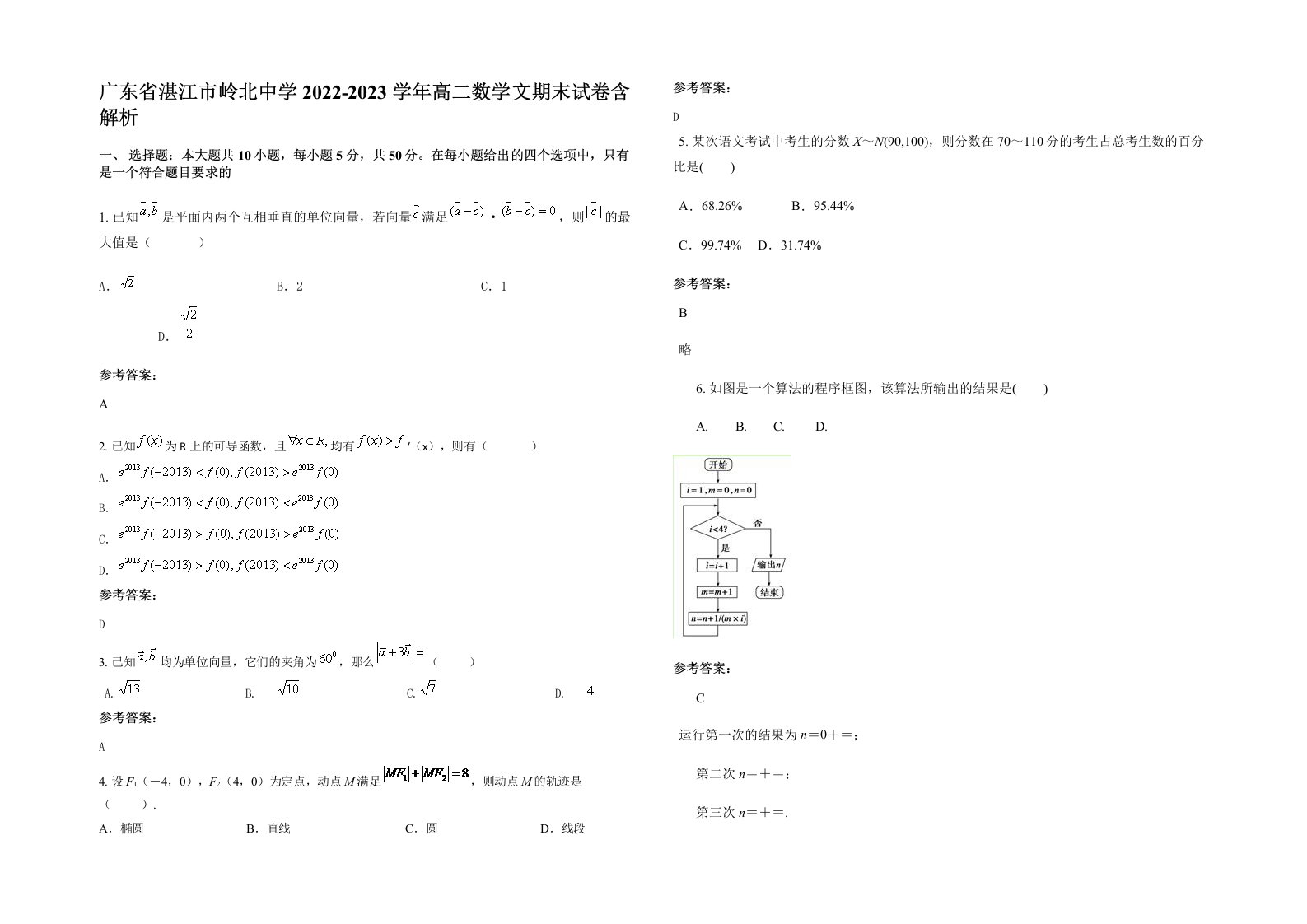 广东省湛江市岭北中学2022-2023学年高二数学文期末试卷含解析