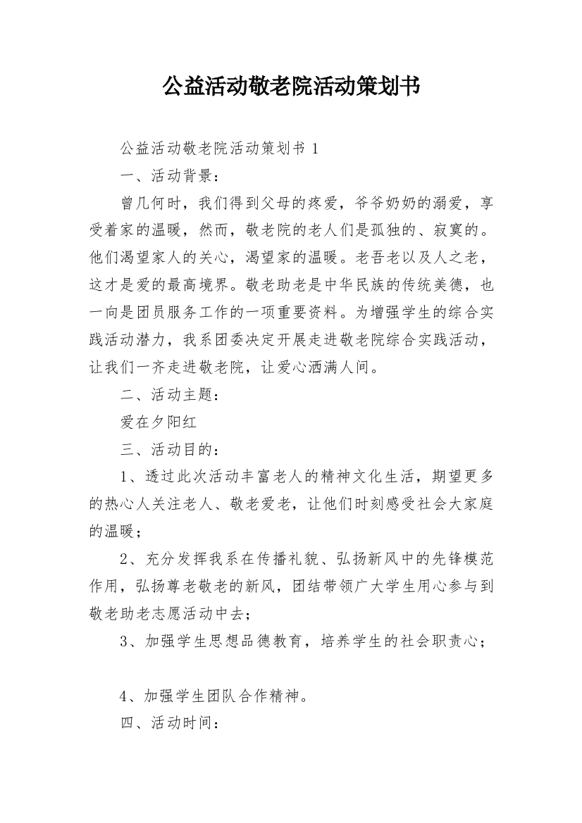 公益活动敬老院活动策划书