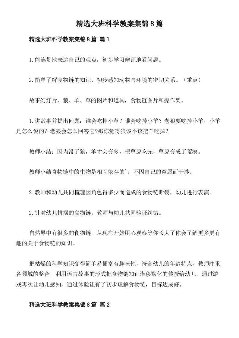 精选大班科学教案集锦8篇