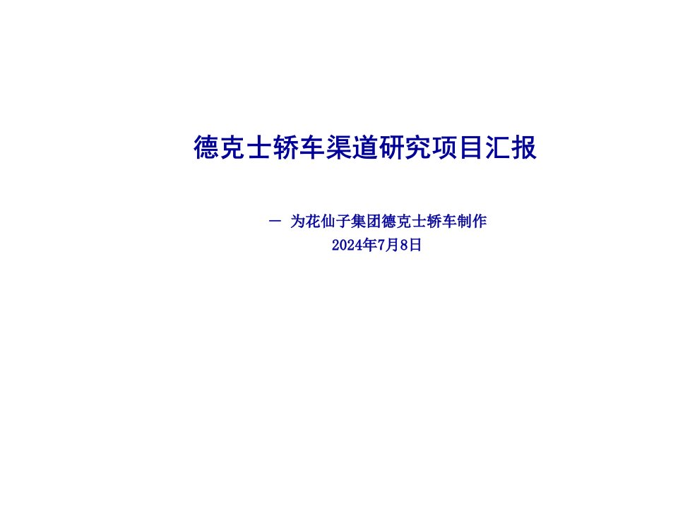 项目管理-德克士轿车渠道研究项目汇报