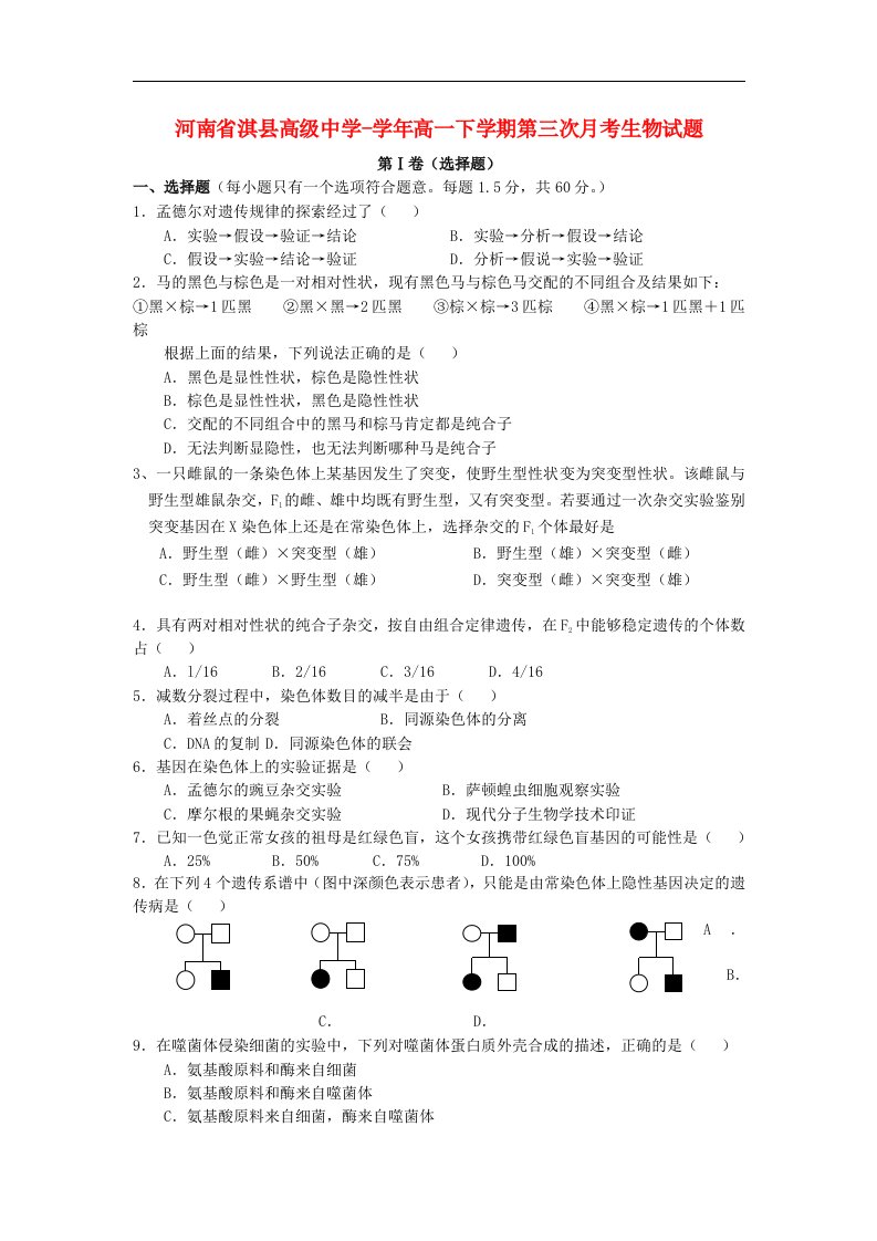 河南省淇县高级中学高一生物下学期第三次月考试题