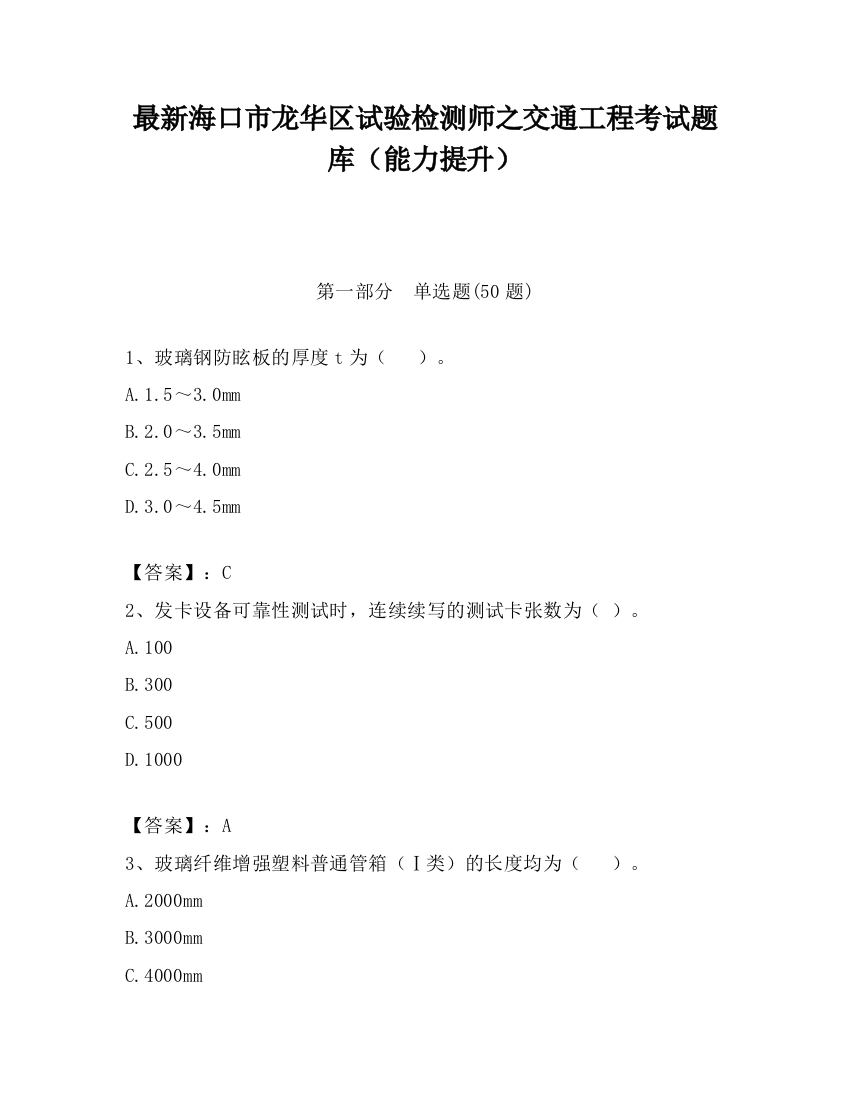 最新海口市龙华区试验检测师之交通工程考试题库（能力提升）