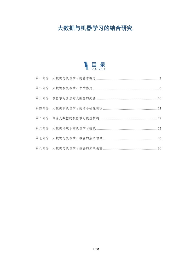 大数据与机器学习的结合研究