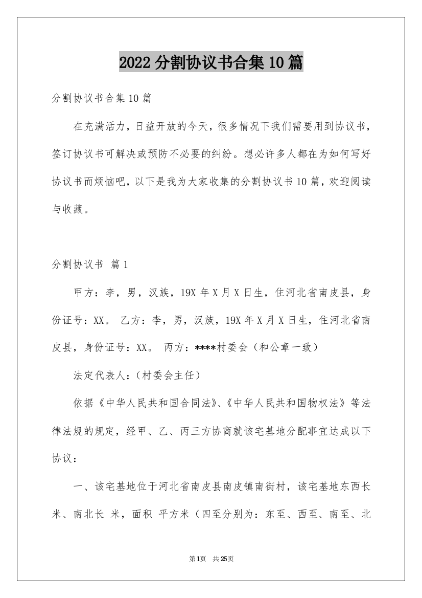 2022分割协议书合集10篇