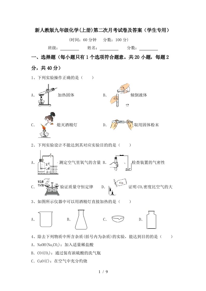 新人教版九年级化学上册第二次月考试卷及答案学生专用