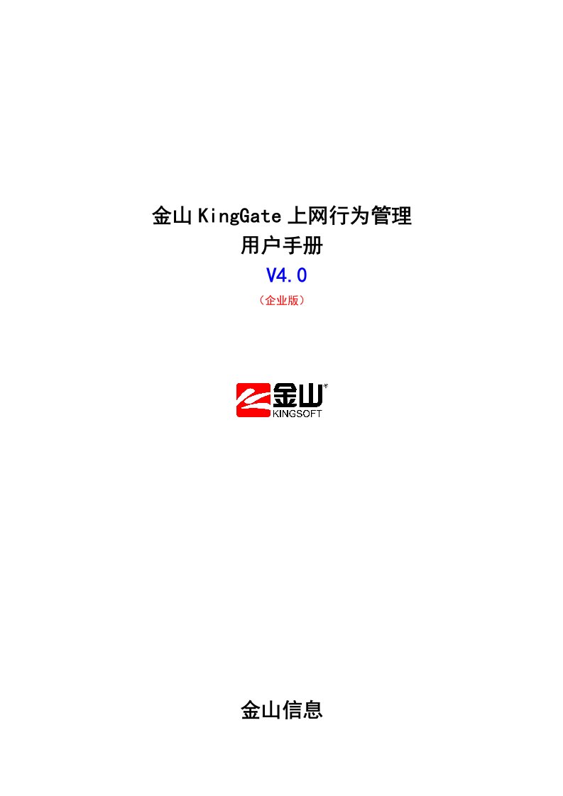 (上网行为)管理用户手册(金山KingGate)企业版