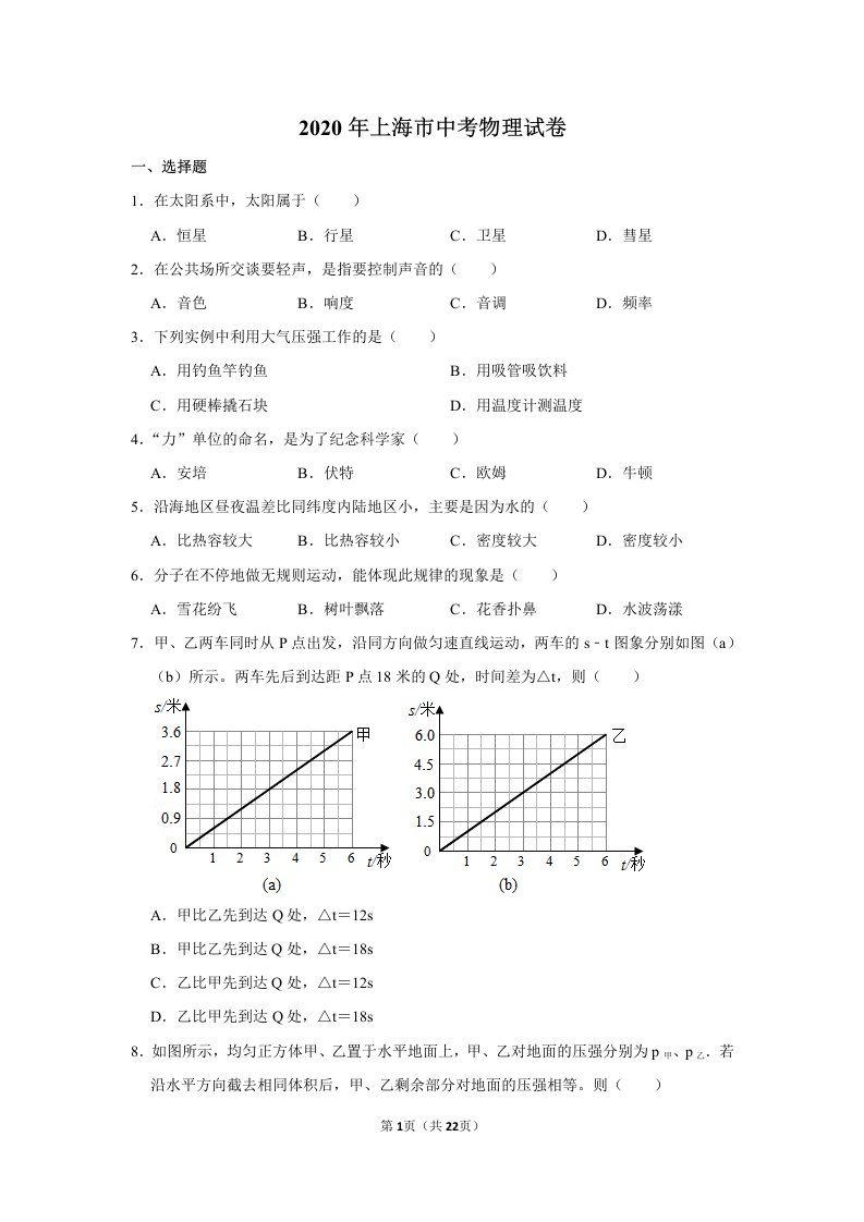 2020上海中考物理试卷及答案解析