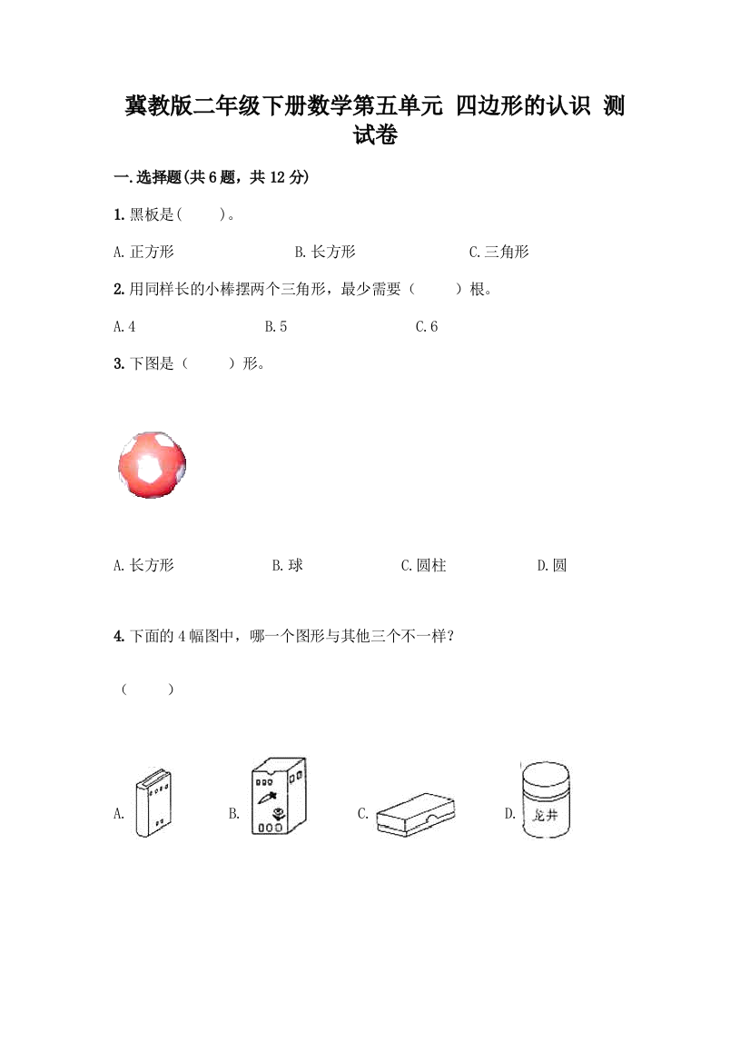 冀教版二年级下册数学第五单元-四边形的认识-测试卷及参考答案(达标题)