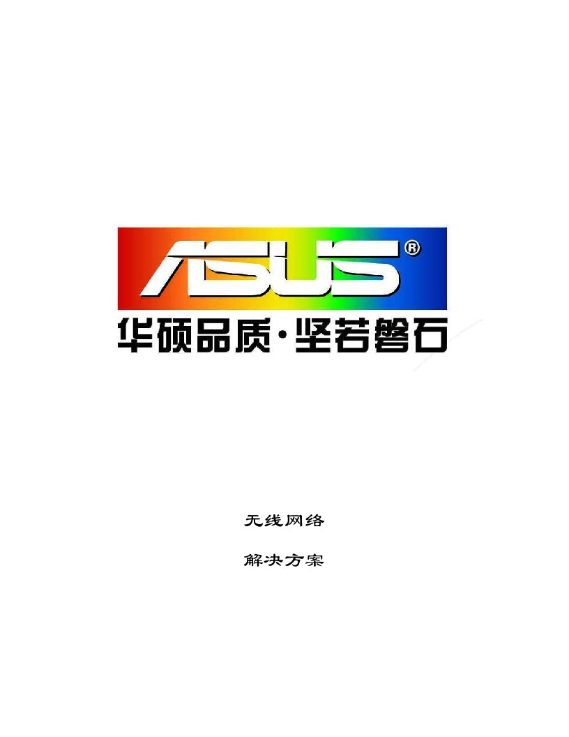 ASUS无线网络解决方案