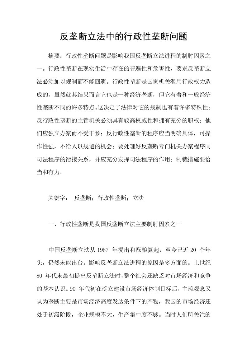 反垄断立法中的行政性垄断问题