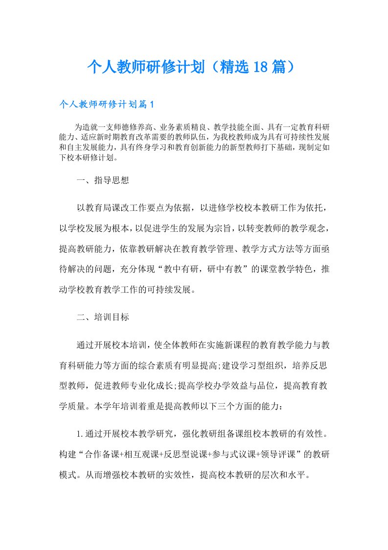 个人教师研修计划（精选18篇）