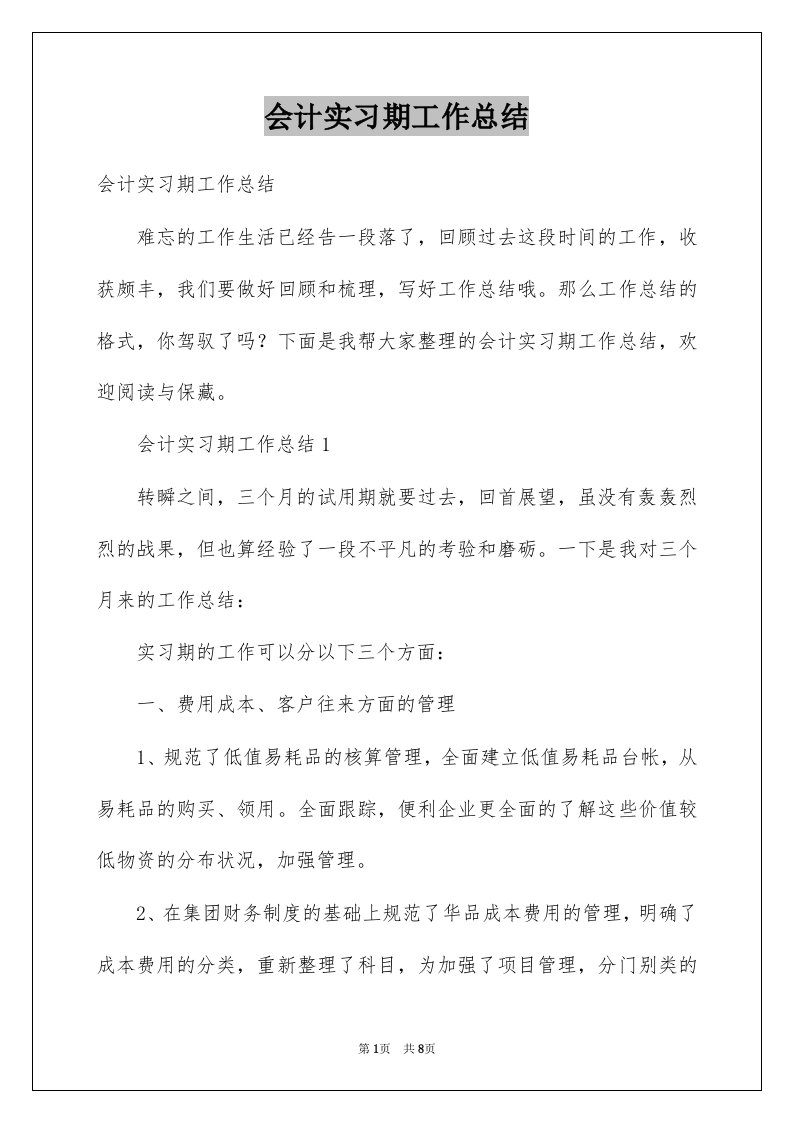 会计实习期工作总结汇总